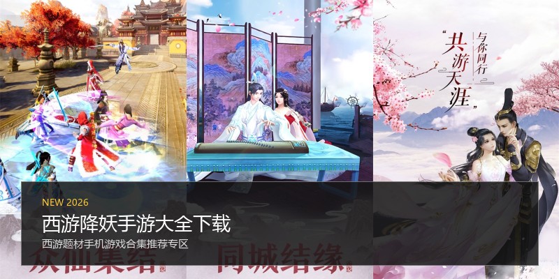 西游降妖手游大全下载