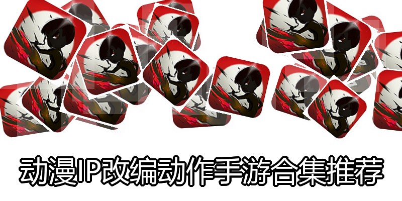 动漫IP改编动作手游合集推荐