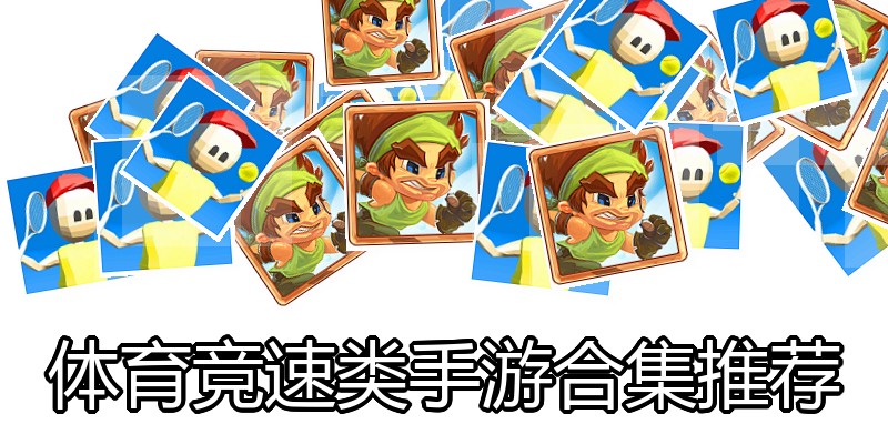 体育竞速类手游合集推荐