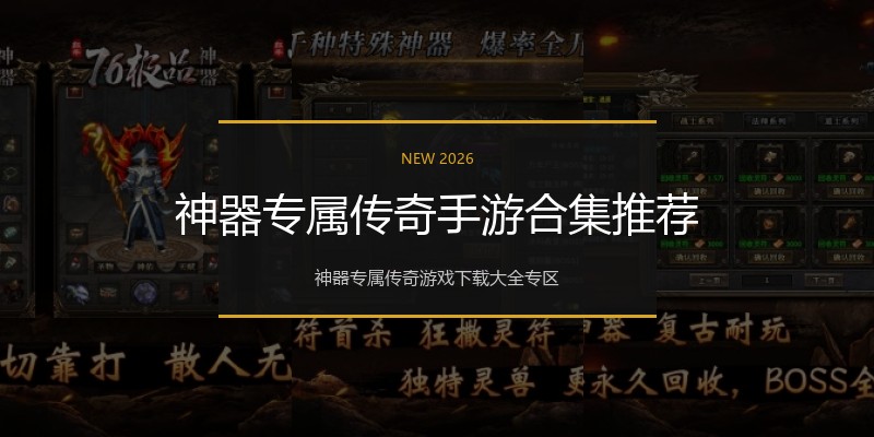 神器专属传奇手游合集推荐