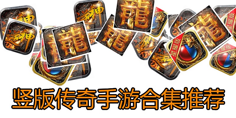 竖版传奇手游合集推荐