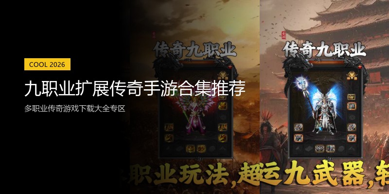 九职业扩展传奇手游合集推荐