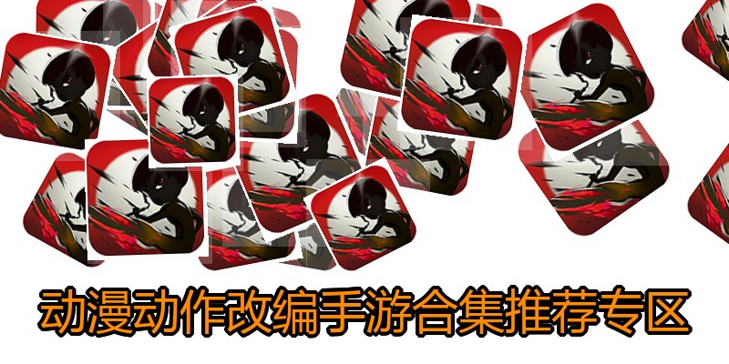 动漫动作改编手游合集推荐专区