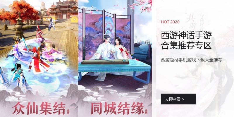 西游神话手游合集推荐专区