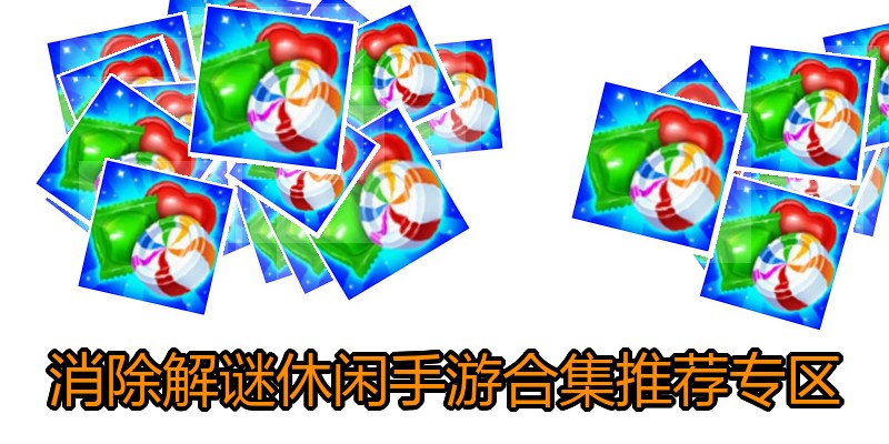 消除解谜休闲手游合集推荐专区