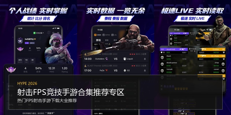 射击FPS竞技手游合集推荐专区