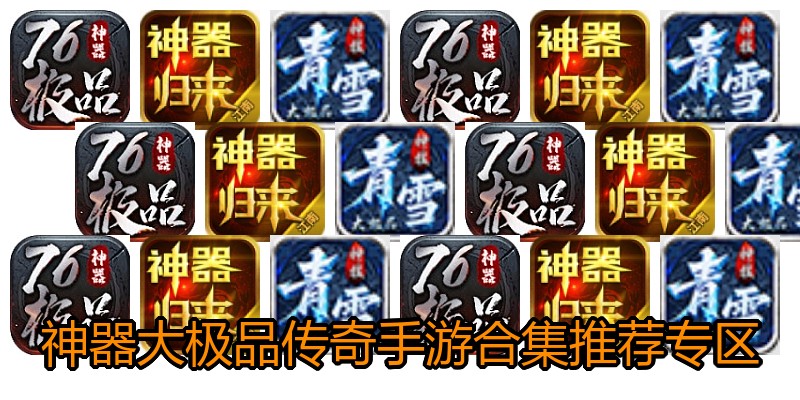 神器大极品传奇手游合集推荐专区