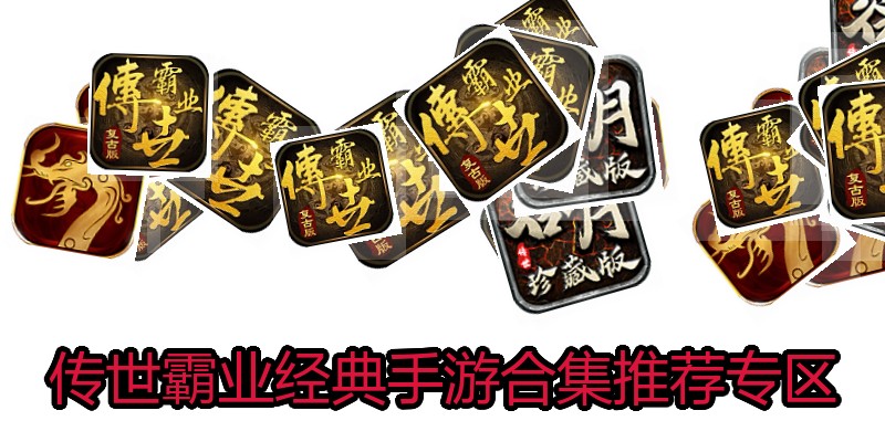 传世霸业经典手游合集推荐专区