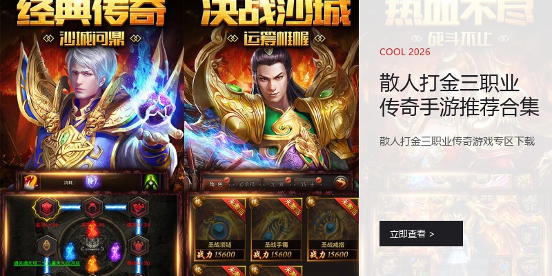 散人打金三职业传奇手游推荐合集