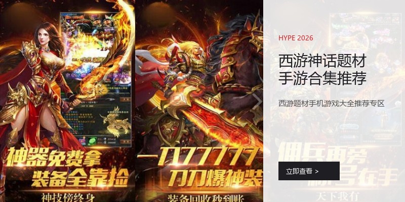 西游神话题材手游合集推荐