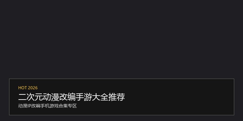 二次元动漫改编手游大全推荐