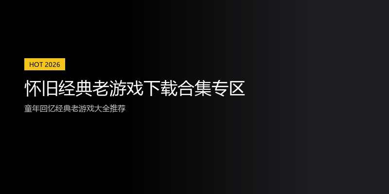 怀旧经典老游戏下载合集专区