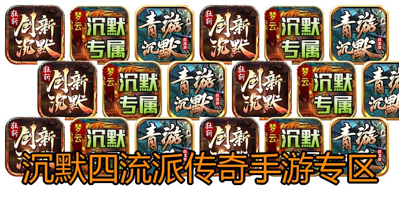 沉默四流派传奇手游专区