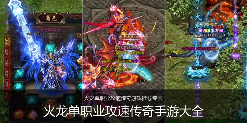 火龙单职业攻速传奇手游大全