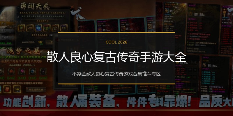 散人良心复古传奇手游大全