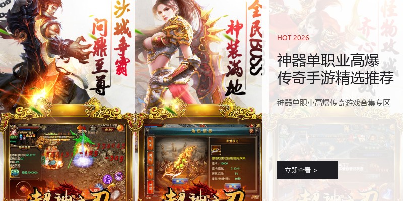 神器单职业高爆传奇手游精选推荐