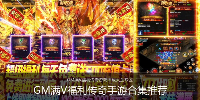 GM满V福利传奇手游合集推荐