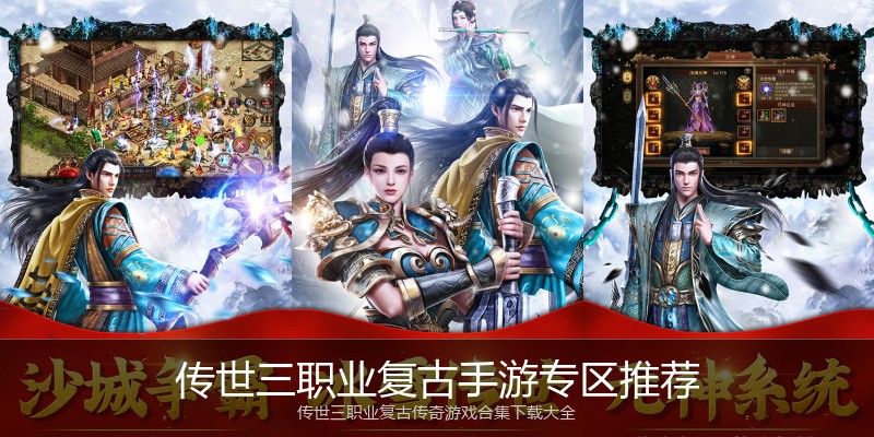 传世三职业复古手游专区推荐