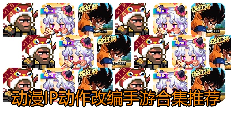 动漫IP动作改编手游合集推荐