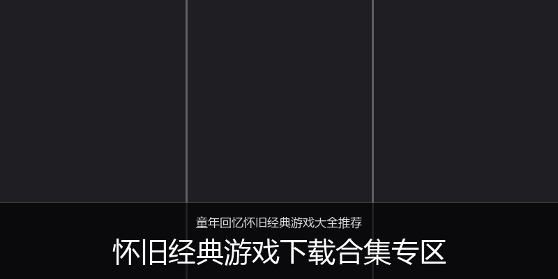 怀旧经典游戏下载合集专区