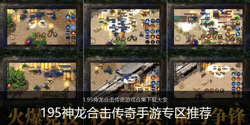 195神龙合击传奇手游专区推荐