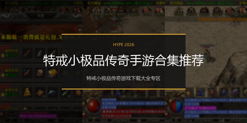 特戒小极品传奇手游合集推荐