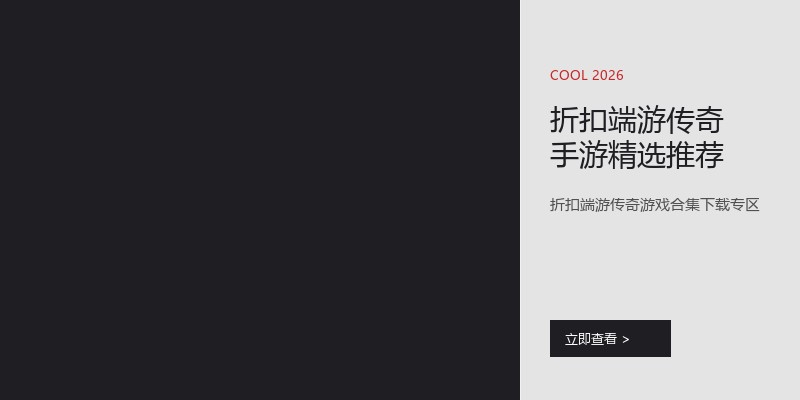 折扣端游传奇手游精选推荐