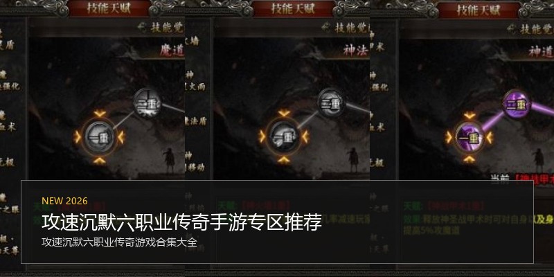 攻速沉默六职业传奇手游专区推荐