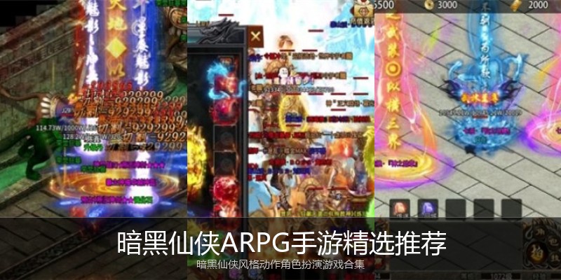 暗黑仙侠ARPG手游精选推荐