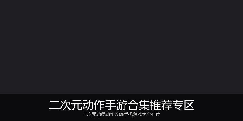 二次元动作手游合集推荐专区