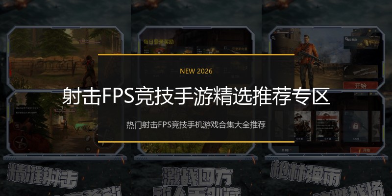 射击FPS竞技手游精选推荐专区