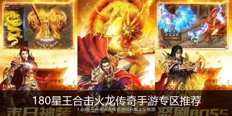 180星王合击火龙传奇手游专区推荐