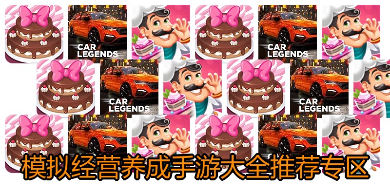 模拟经营养成手游大全推荐专区