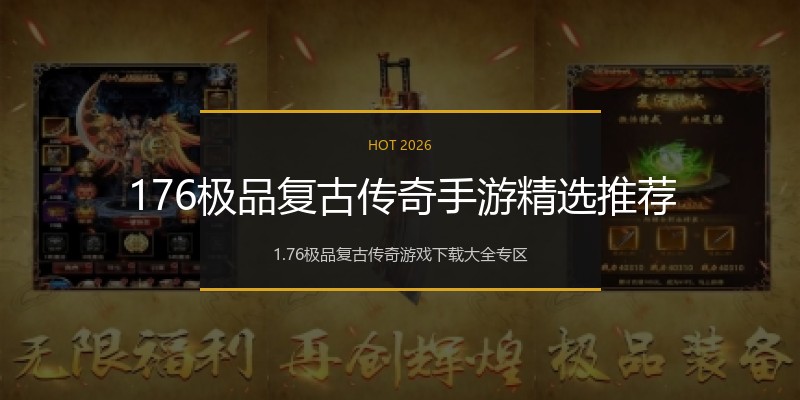 176极品复古传奇手游精选推荐
