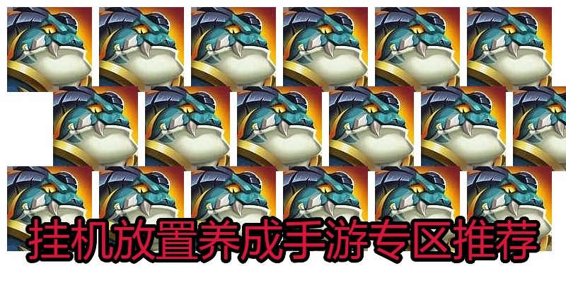 挂机放置养成手游专区推荐