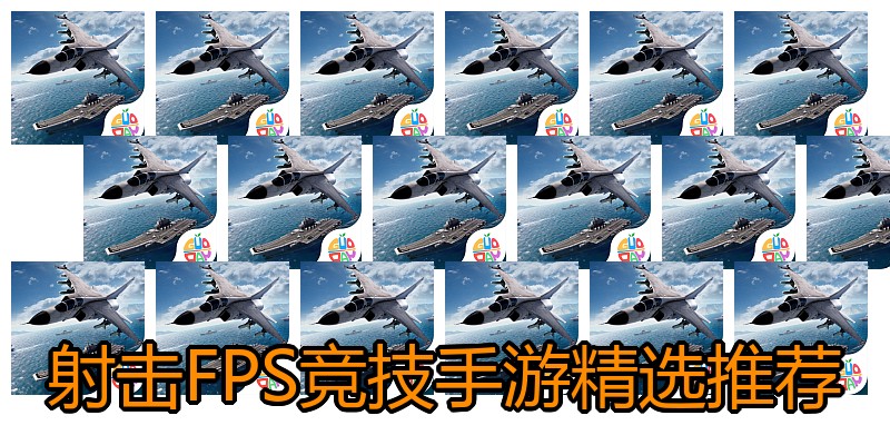 射击FPS竞技手游精选推荐