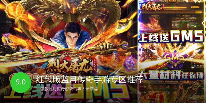 红包版蓝月传奇手游专区推荐