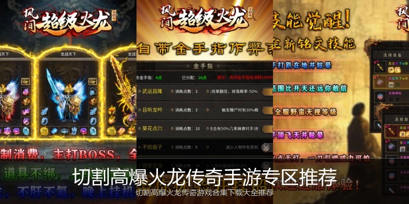 切割高爆火龙传奇手游专区推荐
