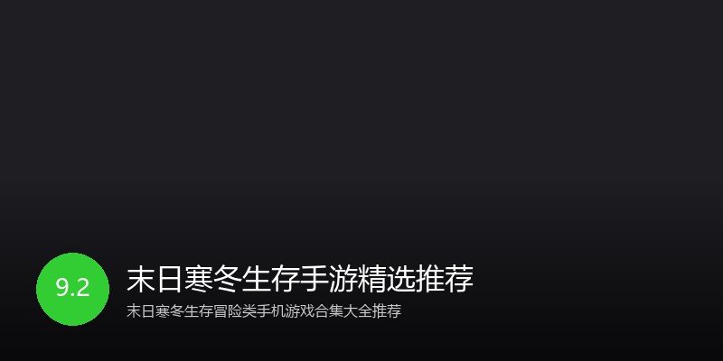 末日寒冬生存手游精选推荐