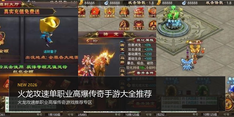 火龙攻速单职业高爆传奇手游大全推荐