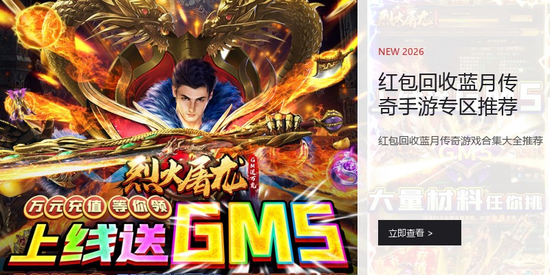 红包回收蓝月传奇手游专区推荐