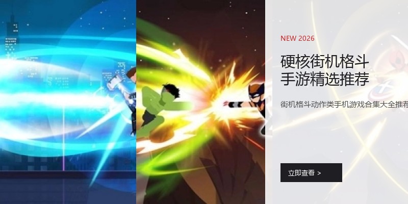 硬核街机格斗手游精选推荐