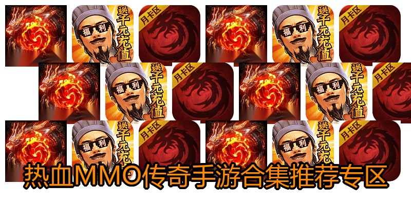 热血MMO传奇手游合集推荐专区