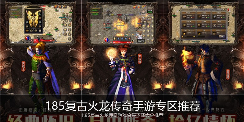 185复古火龙传奇手游专区推荐
