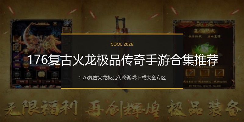 176复古火龙极品传奇手游合集推荐