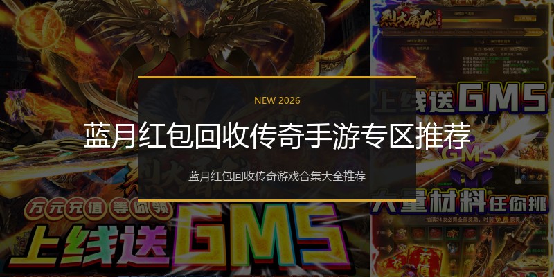 蓝月红包回收传奇手游专区推荐