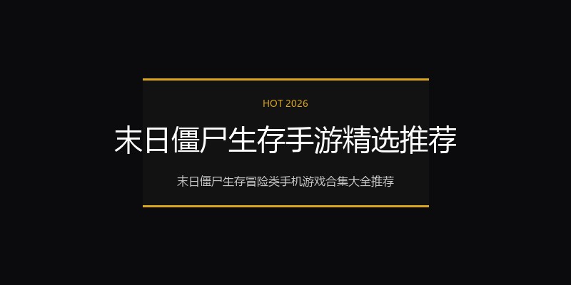 末日僵尸生存手游精选推荐