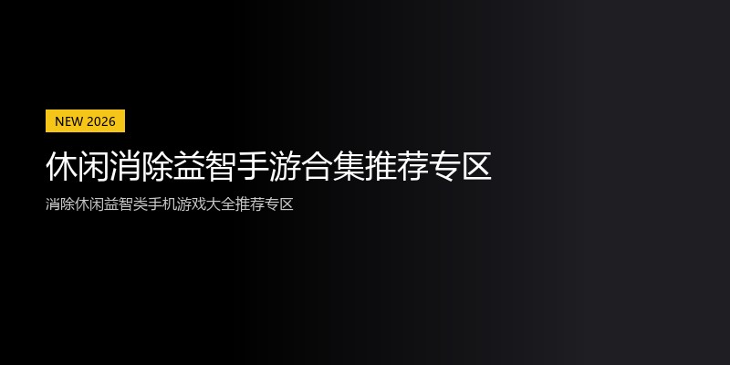 休闲消除益智手游合集推荐专区