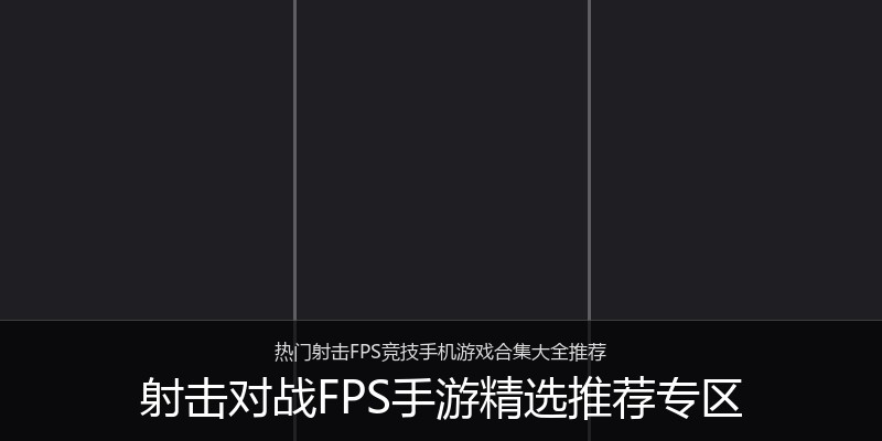 射击对战FPS手游精选推荐专区