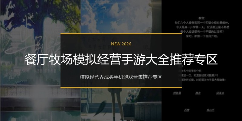 餐厅牧场模拟经营手游大全推荐专区